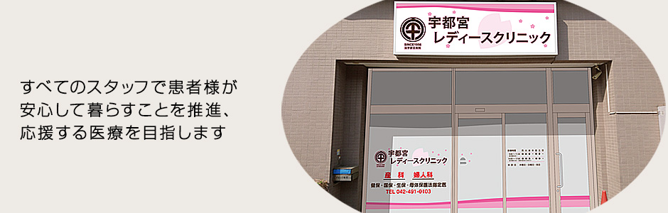 すみれ レディース クリニック 宇都宮市 – 宇都宮 すみれレディースクリニック 口コミ